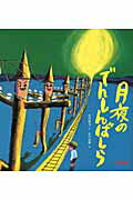 ISBN 9784895881210 月夜のでんしんばしら   /三起商行/宮沢賢治 三起商行 本・雑誌・コミック 画像