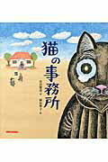 ISBN 9784895881326 猫の事務所   /三起商行/宮沢賢治 三起商行 本・雑誌・コミック 画像
