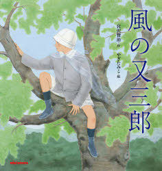 ISBN 9784895881449 風の又三郎   /三起商行/宮沢賢治 三起商行 本・雑誌・コミック 画像