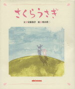 ISBN 9784895883344 さくらうさぎ   /三起商行/安藤和津 三起商行 本・雑誌・コミック 画像