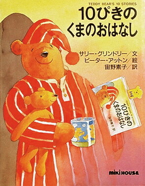 ISBN 9784895884433 １０ぴきのくまのおはなし   /三起商行/サリ・グリンドリ 三起商行 本・雑誌・コミック 画像