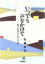 ISBN 9784895900119 いつでも声をかけて 光子のボランティア史  /三輪書店/杉浦光子 三輪書店 本・雑誌・コミック 画像