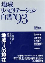 ISBN 9784895900188 地域リハビリテ-ション白書  ’９３ /三輪書店/沢村誠志 三輪書店 本・雑誌・コミック 画像