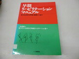 ISBN 9784895900423 早期リハビリテ-ションマニュアル 手の外科から呼吸・循環リハまで/三輪書店/聖マリアンナ医科大学病院 三輪書店 本・雑誌・コミック 画像