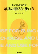 ISBN 9784895900591 ホイストを活かす吊具の選び方・使い方   /三輪書店/市川洌 三輪書店 本・雑誌・コミック 画像