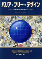 ISBN 9784895900676 バリア・フリ-・デザイン ２１世紀の豊かな住環境をめざして/三輪書店/長崎バリア・フリ-研究会 三輪書店 本・雑誌・コミック 画像