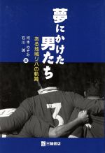 ISBN 9784895900799 夢にかけた男たち ある地域リハの軌跡/三輪書店/河本のぞみ 三輪書店 本・雑誌・コミック 画像