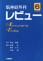 ISBN 9784895900881 脳神経外科レビユ- ６ １９９８年度版/三輪書店 三輪書店 本・雑誌・コミック 画像