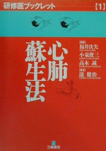 ISBN 9784895901093 心肺蘇生法   /三輪書店/瀧健治 三輪書店 本・雑誌・コミック 画像