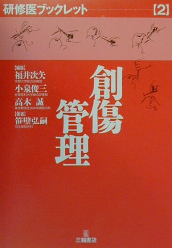 ISBN 9784895901109 創傷管理   /三輪書店/笹壁弘嗣 三輪書店 本・雑誌・コミック 画像