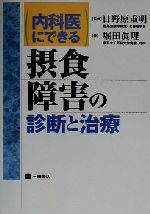 ISBN 9784895901468 内科医にできる摂食障害の診断と治療   /三輪書店/堀田眞理 三輪書店 本・雑誌・コミック 画像