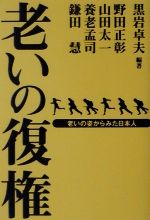 ISBN 9784895901581 老いの復権 老いの姿からみた日本人  /三輪書店/黒岩卓夫 三輪書店 本・雑誌・コミック 画像