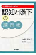 ISBN 9784895903011 介護予防のための認知と嚥下の練習帳   /三輪書店/小薗真知子 三輪書店 本・雑誌・コミック 画像