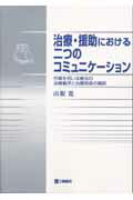 ISBN 9784895903028 治療・援助における二つのコミュニケ-ション 作業を用いる療法の治療機序と治療関係の構築  /三輪書店/山根寛 三輪書店 本・雑誌・コミック 画像