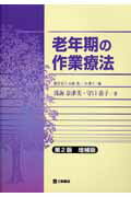 ISBN 9784895903264 老年期の作業療法   第２版増補版/三輪書店/鎌倉矩子 三輪書店 本・雑誌・コミック 画像