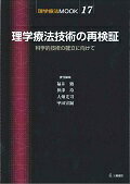 ISBN 9784895905121 理学療法技術の再検証 科学的技術の確立に向けて  /三輪書店/福井勉 三輪書店 本・雑誌・コミック 画像