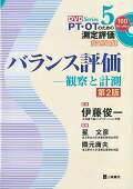 ISBN 9784895905466 バランス評価 観察と計測  第２版/三輪書店/星文彦 三輪書店 本・雑誌・コミック 画像