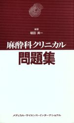 ISBN 9784895921114 麻酔科クリニカル問題集/メディカル・サイエンス・インタ-ナショナ/稲田英一 メディカルサイエンスインターナショナル 本・雑誌・コミック 画像