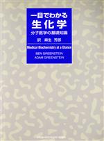 ISBN 9784895921473 一目でわかる生化学 分子医学の基礎知識/メディカル・サイエンス・インタ-ナショナ/ベン・グリ-ンスタイン メディカルサイエンスインターナショナル 本・雑誌・コミック 画像