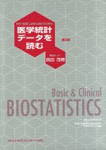 ISBN 9784895921619 医学統計デ-タを読む 医学・医療に必要な統計学活用法 第2版/メディカル・サイエンス・インタ-ナショナ/ベス・ド-ソン・サンダ-ズ メディカルサイエンスインターナショナル 本・雑誌・コミック 画像