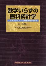 ISBN 9784895921756 数学いらずの医科統計学 コンピュ-タ・エイジのための統計学指南  /メディカル・サイエンス・インタ-ナショナ/ハ-ヴィ・モトルスキ- メディカルサイエンスインターナショナル 本・雑誌・コミック 画像