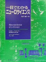 ISBN 9784895922203 一目でわかるニュ-ロサイエンス   /メディカル・サイエンス・インタ-ナショナ/ロジャ-・Ａ．バ-カ- メディカルサイエンスインターナショナル 本・雑誌・コミック 画像