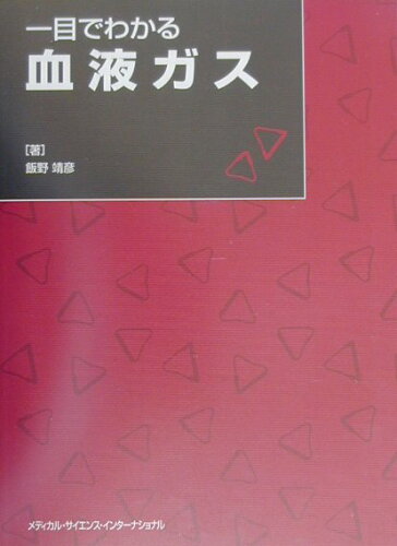 ISBN 9784895922340 一目でわかる血液ガス   /メディカル・サイエンス・インタ-ナショナ/飯野靖彦 メディカルサイエンスインターナショナル 本・雑誌・コミック 画像