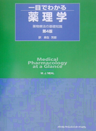 ISBN 9784895923279 一目でわかる薬理学 薬物療法の基礎知識  第４版/メディカル・サイエンス・インタ-ナショナ/Ｍ．Ｊ．ニ-ル メディカルサイエンスインターナショナル 本・雑誌・コミック 画像