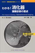 ISBN 9784895926164 わかる！消化器画像診断の要点/メディカル・サイエンス・インタ-ナショナ/ハンス・ユルゲン・ブラムブス メディカルサイエンスインターナショナル 本・雑誌・コミック 画像