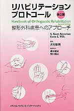 ISBN 9784895926331 リハビリテ-ションプロトコ-ル 整形外科疾患へのアプロ-チ  第２版/メディカル・サイエンス・インタ-ナショナ/Ｓ．ブレント・ブロウツマン メディカルサイエンスインターナショナル 本・雑誌・コミック 画像