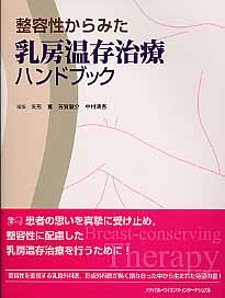 ISBN 9784895926416 整容性からみた乳房温存治療ハンドブック   /メディカル・サイエンス・インタ-ナショナ/矢形寛 メディカルサイエンスインターナショナル 本・雑誌・コミック 画像