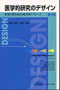 ISBN 9784895927833 医学的研究のデザイン 研究の質を高める疫学的アプロ-チ  第４版/メディカル・サイエンス・インタ-ナショナ/スティ-ブン・Ｂ．ハリ- メディカルサイエンスインターナショナル 本・雑誌・コミック 画像