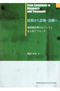 ISBN 9784895928762 症候から診断・治療へ 循環器診療のロジックと全人的アプローチ  /メディカル・サイエンス・インタ-ナショナ/磯部光章 メディカルサイエンスインターナショナル 本・雑誌・コミック 画像