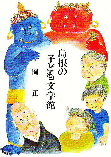 ISBN 9784895930123 島根の子ども文学館   /松江今井書店/岡正 松江今井書店 本・雑誌・コミック 画像