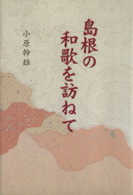 ISBN 9784895930307 島根の和歌を訪ねて/松江今井書店/小原幹雄 松江今井書店 本・雑誌・コミック 画像