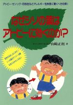 ISBN 9784895950596 なぜシソの葉はアトピ-に効くのか？   /メタモル出版/山崎正利 メタモル出版 本・雑誌・コミック 画像