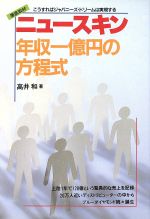 ISBN 9784895950862 ニュ-スキン年収１億円の方程式/メタモル出版/高井和 メタモル出版 本・雑誌・コミック 画像