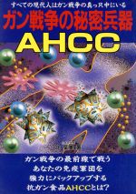 ISBN 9784895950909 ガン戦争の秘密兵器ＡＨＣＣ   /メタモル出版/北広美 メタモル出版 本・雑誌・コミック 画像