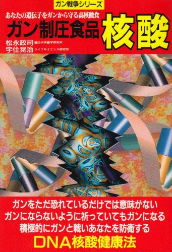 ISBN 9784895951012 ガン制圧食品核酸/メタモル出版/松永政司 メタモル出版 本・雑誌・コミック 画像