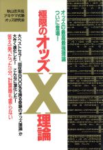 ISBN 9784895951104 極限のオッズＸ理論   /メタモル出版/秋山忠夫 メタモル出版 本・雑誌・コミック 画像