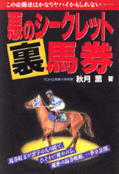 ISBN 9784895951227 悪のシ-クレット裏馬券 この必勝法はかなりヤバイかもしれない/メタモル出版/秋月薫 メタモル出版 本・雑誌・コミック 画像