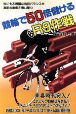 ISBN 9784895951319 競輪で５０倍儲けるＲ９（ナイン）作戦   /メタモル出版/有吉まこと メタモル出版 本・雑誌・コミック 画像