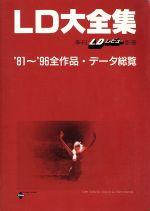 ISBN 9784895951340 ＬＤ大全集 ’８１～’９６全作品・デ-タ総覧  /メタモル出版/ＡＶエクスプレス メタモル出版 本・雑誌・コミック 画像