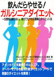 ISBN 9784895951364 飲んだらやせる！ガルシニアダイエット   /メタモル出版/ガルシニア・カンボジア研究会 メタモル出版 本・雑誌・コミック 画像