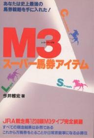 ISBN 9784895951678 Ｍ３ス-パ-馬券アイテム   /メタモル出版/今井雅宏 メタモル出版 本・雑誌・コミック 画像