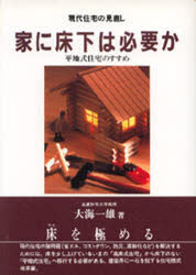 ISBN 9784895952002 家に床下は必要か 平地式住宅のすすめ  /メタモル出版/大海一雄 メタモル出版 本・雑誌・コミック 画像