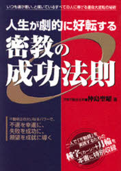 ISBN 9784895952330 人生が劇的に好転する密教の成功法則   /メタモル出版/仲島聖曜 メタモル出版 本・雑誌・コミック 画像