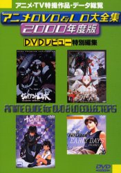 ISBN 9784895952750 アニメＤＶＤ　＆　ＬＤ大全集 コレクタ-のためのＤＶＤ　＆　ＬＤ全作品・デ-タ総 ２０００年度版/メタモル出版/ＡＶエクスプレス メタモル出版 本・雑誌・コミック 画像