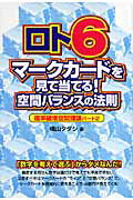 ISBN 9784895955829 ロト６マ-クカ-ドを見て当てる！空間バランスの法則 確率破壊空間理論パ-ト２  /メタモル出版/横山タダシ メタモル出版 本・雑誌・コミック 画像