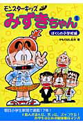 ISBN 9784895955959 モンスタ-キッズみずきちゃん 2（ぼくらの小学校編）/メタモル出版/かものはし乱坊 メタモル出版 本・雑誌・コミック 画像